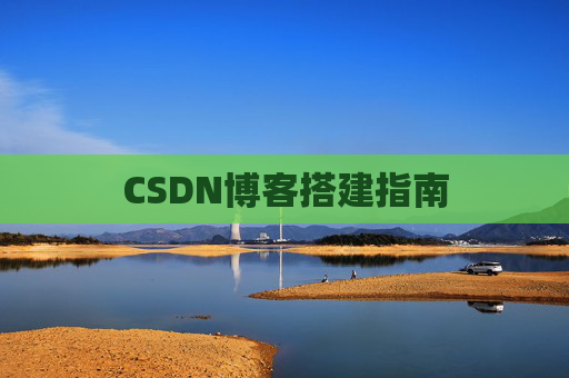 CSDN博客搭建指南