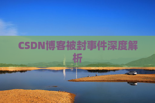 CSDN博客被封事件深度解析