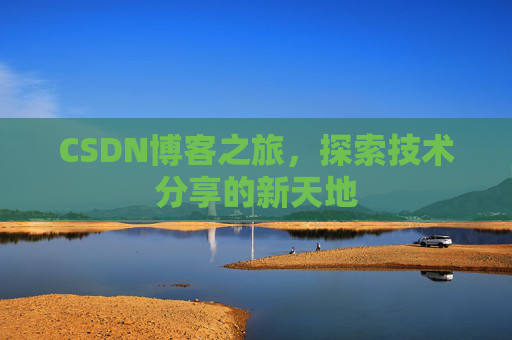 CSDN博客之旅，探索技术分享的新天地